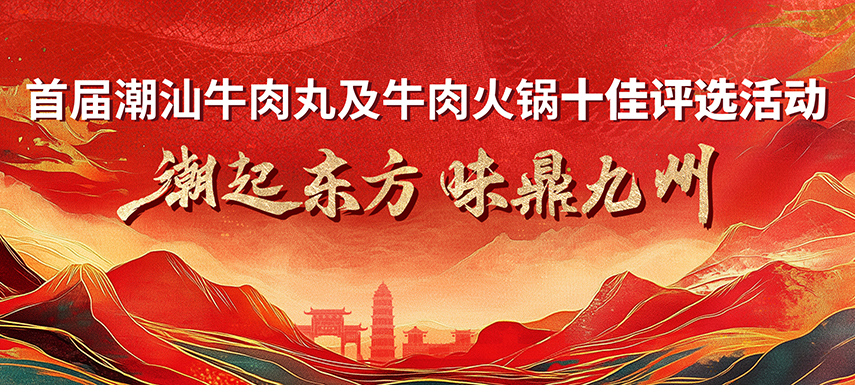 首屆潮汕牛肉丸及牛肉火鍋十佳評選活動(dòng) 多維獎(jiǎng)項(xiàng)升級，助力產(chǎn)業(yè)高質(zhì)